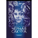 Черная сакура