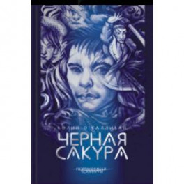 Черная сакура