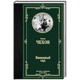 Вишневый сад