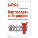 Как продать себя дороже. Рекомендации экспертов по поиску работы