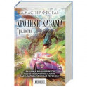 Хроники Казама. Трилогия. Око Золтара. Песнь Кваркозверя. Последняя Охотница на драконов