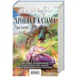 Хроники Казама. Трилогия. Око Золтара. Песнь Кваркозверя. Последняя Охотница на драконов