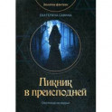 Пикник в преисподней