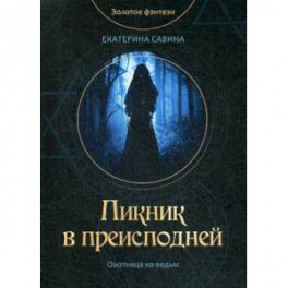 Пикник в преисподней