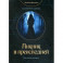 Пикник в преисподней