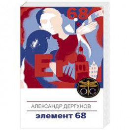 Элемент 68