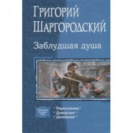 Заблудшая душа. (Трилогия). Переселенец. Диверсант. Демонолог