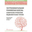 Гастроэзофагеальная рефлюксная болезнь: клинические проявления, медикаментозная терапия