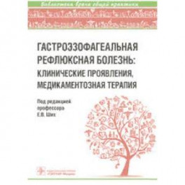 Гастроэзофагеальная рефлюксная болезнь: клинические проявления, медикаментозная терапия