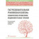 Гастроэзофагеальная рефлюксная болезнь: клинические проявления, медикаментозная терапия