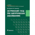 Сестринский уход при хирургических заболеваниях. Учебник