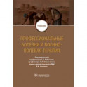 Профессиональные болезни и военно-полевая терапия. Учебник