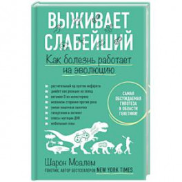 Выживает слабейший. Как болезнь работает на эволюцию