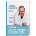 Методика доктора Ковалькова в вопросах и ответах