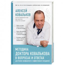 Методика доктора Ковалькова в вопросах и ответах