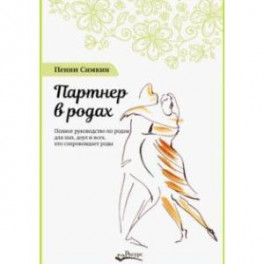 Партнер в родах. Полное руководство по родам для пап, доул и всех, кто сопровождает роды