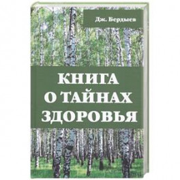 Книга о тайнах здоровья. Бердыев Дж.