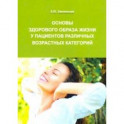 Основы здорового образа жизни у пациентов различных возрастных категорий
