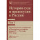 История суда и правосудия в России. Том 2. Монография
