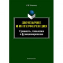 Двуязычие и интерференция. Сущность, типология и функционирование. Монография