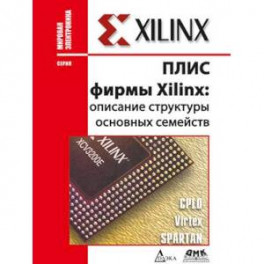 ПЛИС фирмы "XILINX". Описание структуры основных семейств