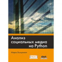 Анализ социальных медиа на Python