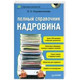 Полный справочник кадровика (+ CD-ROM)