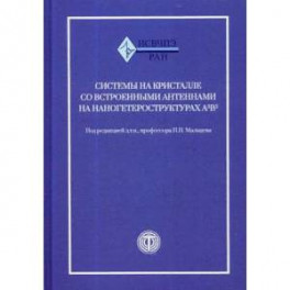 Системы на кристалле со встроенными антеннами на наногетероструктурах А3В5