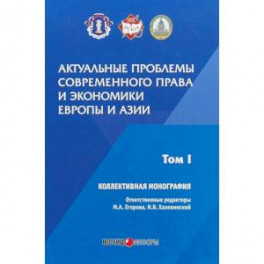 Актуальные проблемы современного права и экономики Европы и Азии. Том 1