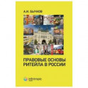 Правовые основы ритейла в России