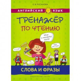 Английский язык. Тренажер по чтению. Слова и фразы