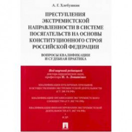 Преступления экстремистской направленности в системе посягательств на основы конституционального строя РФ