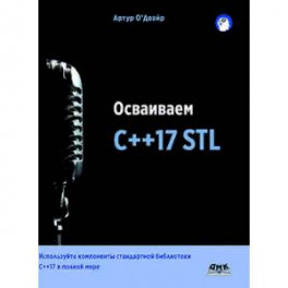 Осваиваем C++17 STL. Используйте компоненты стандартной библиотеки в C++17 STL в полной мере