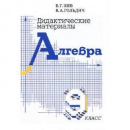 Дидактические материалы по алгебре для 9 класса