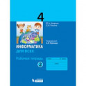 Информатика. 4 класс. Рабочая тетрадь. В 2-х частях. Часть 2