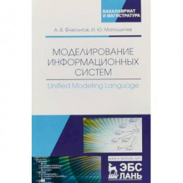 Моделирование информационных систем. Unified Modeling Language. Учебное пособие