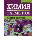 Химия элементов. Книга тестов