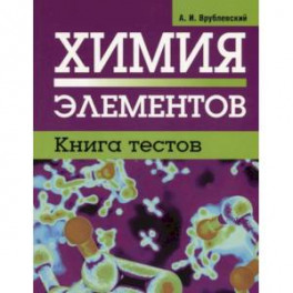 Химия элементов. Книга тестов