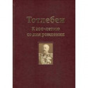 Тотлебен. К 200-летию со дня рождения. В 2-х томах. Том 1