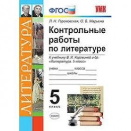 Контрольные работы по литературе. 5 класс. К учебнику В.Я. Коровиной. ФГОС