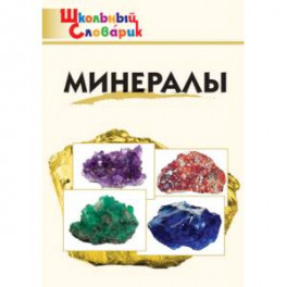 Минералы. Школьный словарик