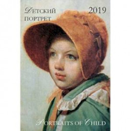 Календарь на 2019 год. Детский портрет