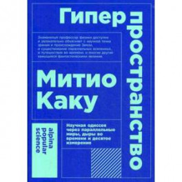 Гиперпространство. Научная одиссея через параллельные миры, дыры во времени и десятое измерение