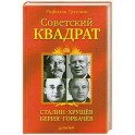 Советский квадрат. Сталин-Хрущев-Берия-Горбачев