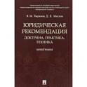 Юридическая рекомендация. Доктрина, практика,техника