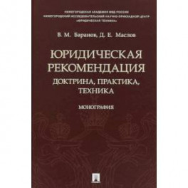 Юридическая рекомендация. Доктрина, практика,техника