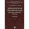 Юридическая рекомендация. Доктрина, практика,техника