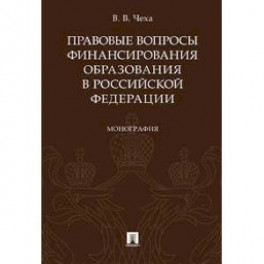 Правовые вопросы финансирования образования в Российской Федерации. Монография