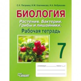 Биология. Растения. Бактерии. Грибы и лишайники. 7 класс. Рабочая тетрадь