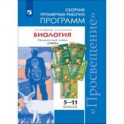 Биология. Примерные рабочие программы. 5-11 классы. Предметная линия "Сферы". ФГОС